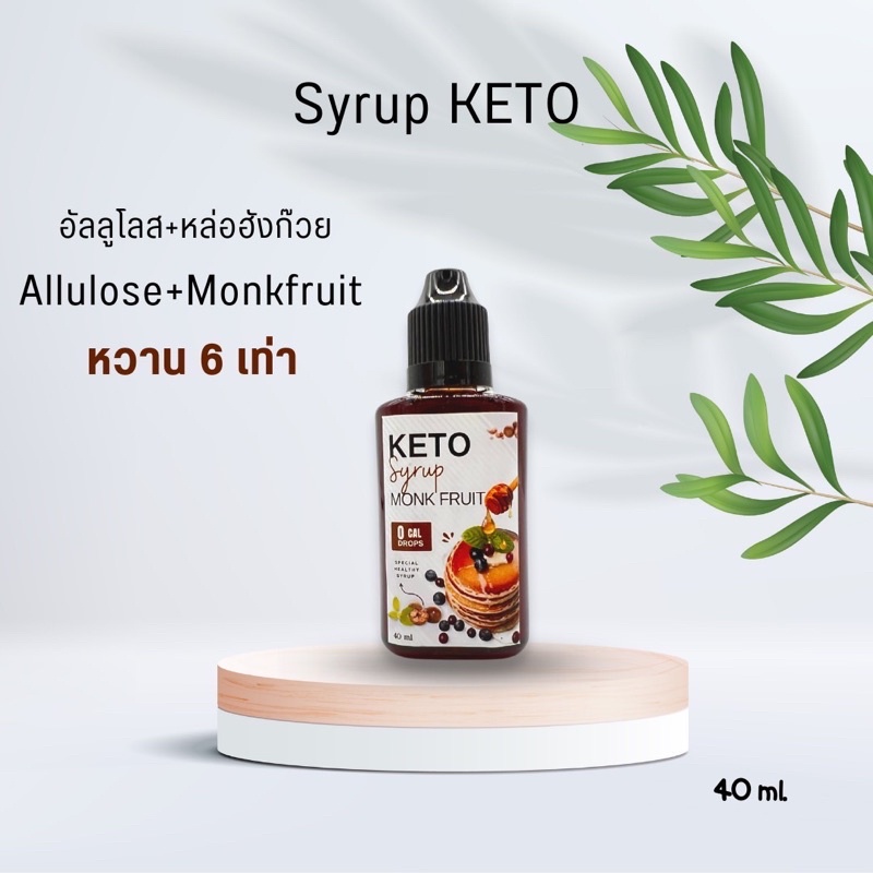 ไซรัปคีโต (syrup keto) Allulose หล่อฮังก๊วย ขนาด 40 ml.