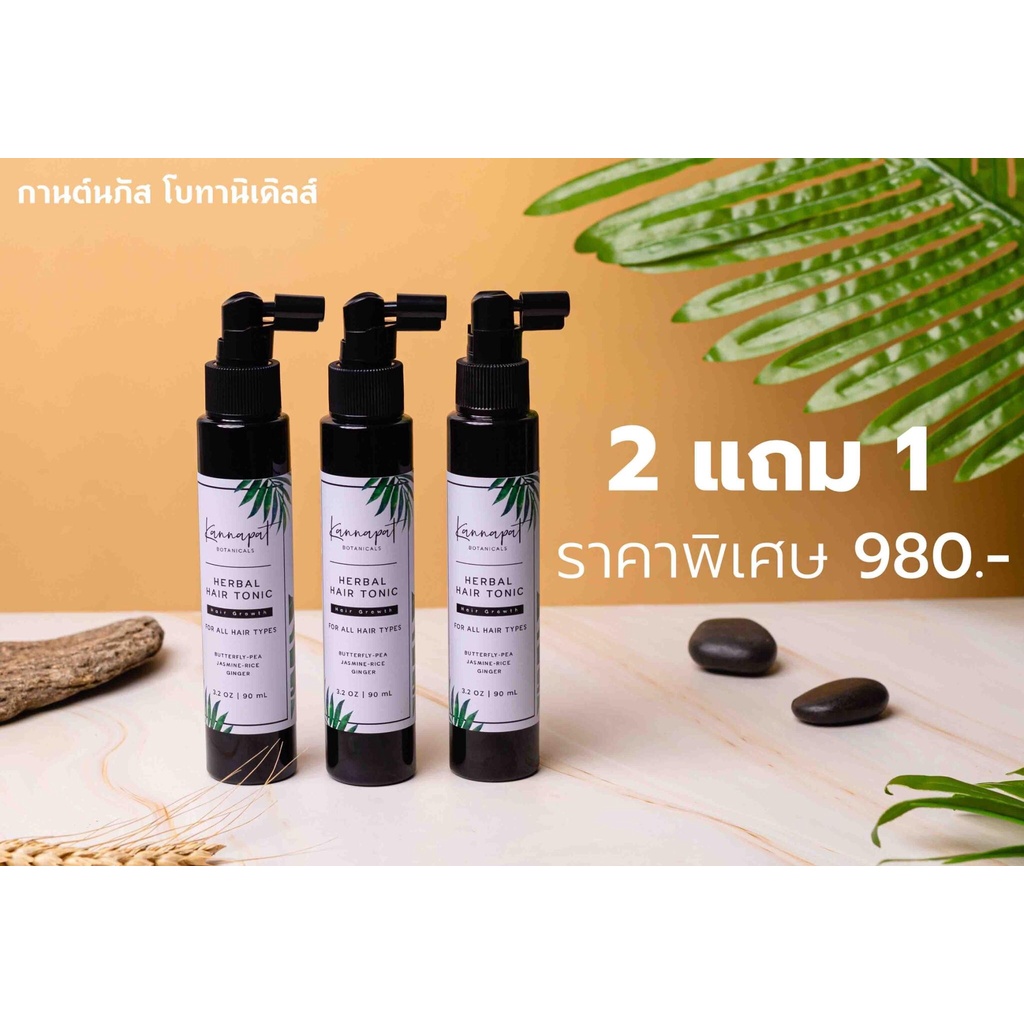 [จัดส่งฟรี] Kannapat Botanicals 2 free 1 แฮร์โทนิค 90ml.x3 ขึ้นเร็วยาวไว