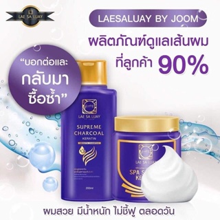 แชมพู &amp; ทรีทเม้นท์ แลสลวย ผมสวย เงางาม มีน้ำหนัก LAE SA LUAY Supreme Charcoal Keratin Smooth Champoo 200ml.