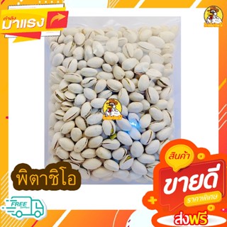 ถั่วพิสตาชิโออบ แบบมีเปลือก ไม่ใส่เกลือ (พร้อมทาน) 500 กรัม / 250 กรัม / 100 กรัม