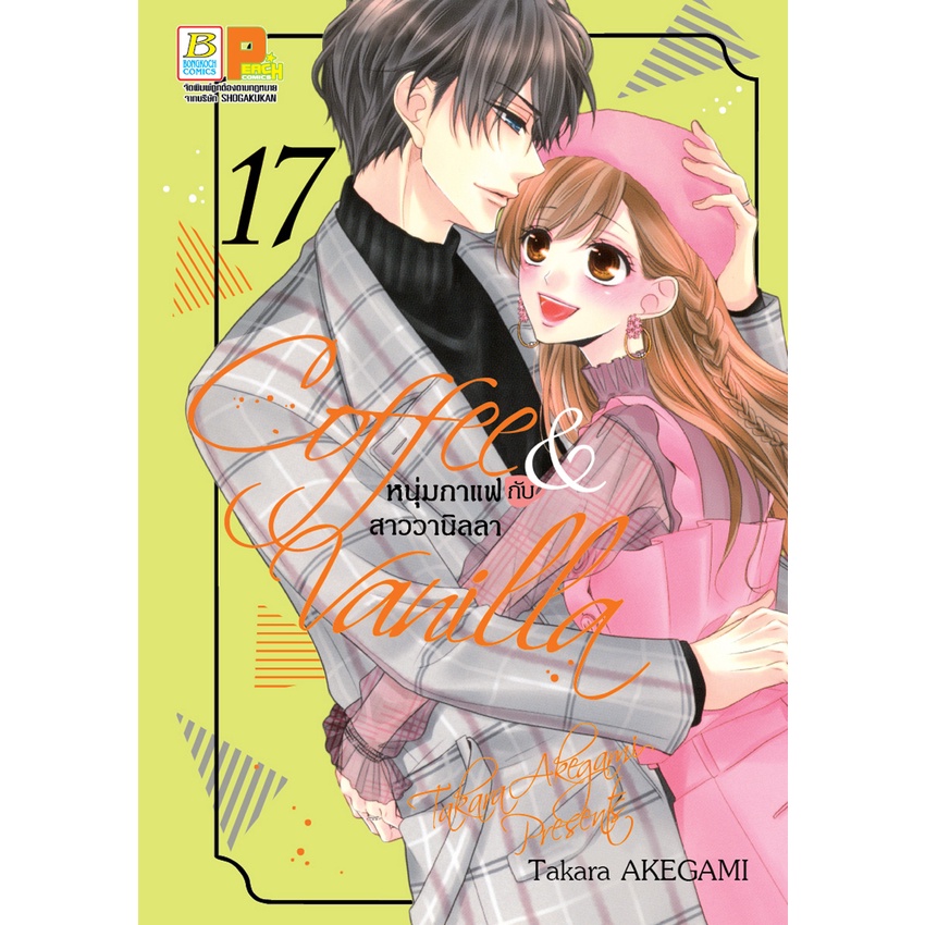 บงกช bongkoch หนังสือการ์ตูนเรื่อง Coffee & Vanilla หนุ่มกาแฟกับสาววานิลลา เล่ม 17