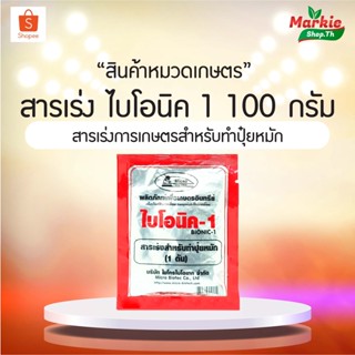 ฺBIONIC ไบโอนิค (พ.ด.) 100 กรัม จุลินทรีย์การเกษตร จุลินทรีย์ดิน