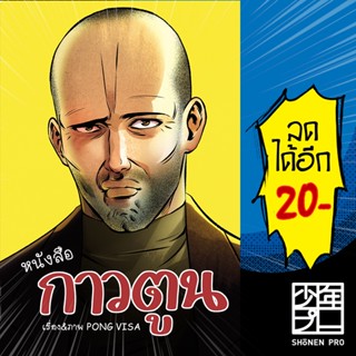 หนังสือกาวตูน | สำนักพิมพ์ไก่3 Pong Visa