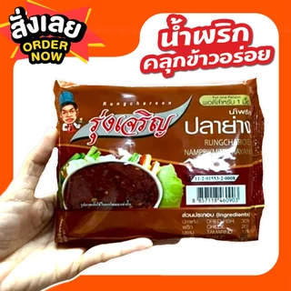 รุ่งเจริญ น้ำพริกรวมรส(รสชาติขายดี) ขนาดแพ็ค 6 ถ้วย จำนวน 5 แพ็ค