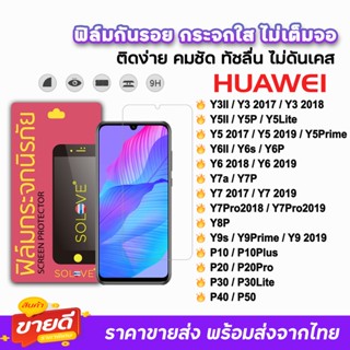 🔥 SOLOVE ฟิล์มกระจกใส ไม่เต็มจอ ไม่มีขอบดำ ไม่บังภาพ รุ่น Huawei P50 P40 P30 Y9Prime Y9s Y8P Y7Pro Y7P Y7a ฟิล์มhuawei