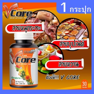 CORE V คอร์ วี ผอมเร่งด่วน ผอมไว ผอมเร็ว ผอมจริง ผอมปลอดภัย ไม่อ้วน ลดอ้วน ลดอยากอาหาร เร่งเผาผลาญไขมัน เร่งเผาผลาญ 1ขวด