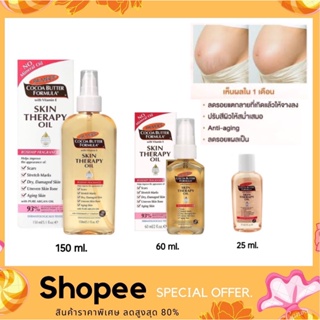 Palmers Cocoa Butter Formula Skin Therapy Oil 150ml. ปาล์มเมอร์ ออยล์บำรุงผิว ช่วยลดความแห้งกร้าน ลดรอยแตกลาย