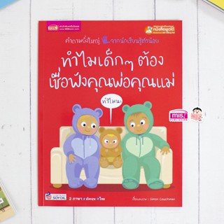MISBOOK หนังสือทำไมเด็กๆ ต้องเชื่อฟังคุณพ่อคุณแม่