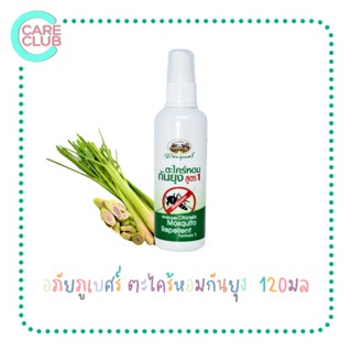 สเปรย์ตะไคร้หอม อภัยภูเบศร์ 120 ml Mosquito Repellant Spray กันยุง ป้องกันยุง ไล่ยุง ตะไคร้ ตะไคร้หอม