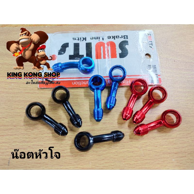 หัวเบนโจตรง+งอ(ตัวยาว) น๊อตหัวห่วงตรง (ตัวยาว) ต่อสายเบรก