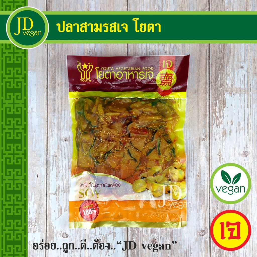 ปลาสามรสเจ โยตา ขนาด 500 กรัม - Vegetarian Three Flavors Fish - อาหารเจ อาหารวีแกน อาหารมังสวิรัติ