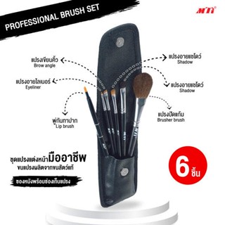 MTIชุดแปรงแต่งหน้ามืออาชีพ 6 ชิ้น (ผลิตจากขนสัตว์แท้ ชนิดอ่อนนุ