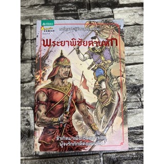 พระยาพิชัยดาบหัก   (หนังสือมือสอง)&gt;99books&lt;