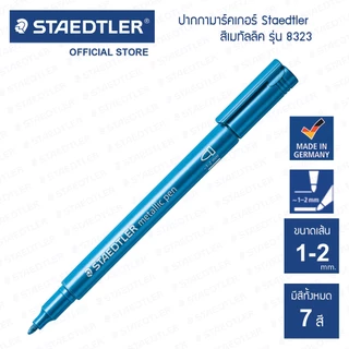 ปากกามาร์คเกอร์ Staedtler รุ่น 8323 สีเมทัลลิค