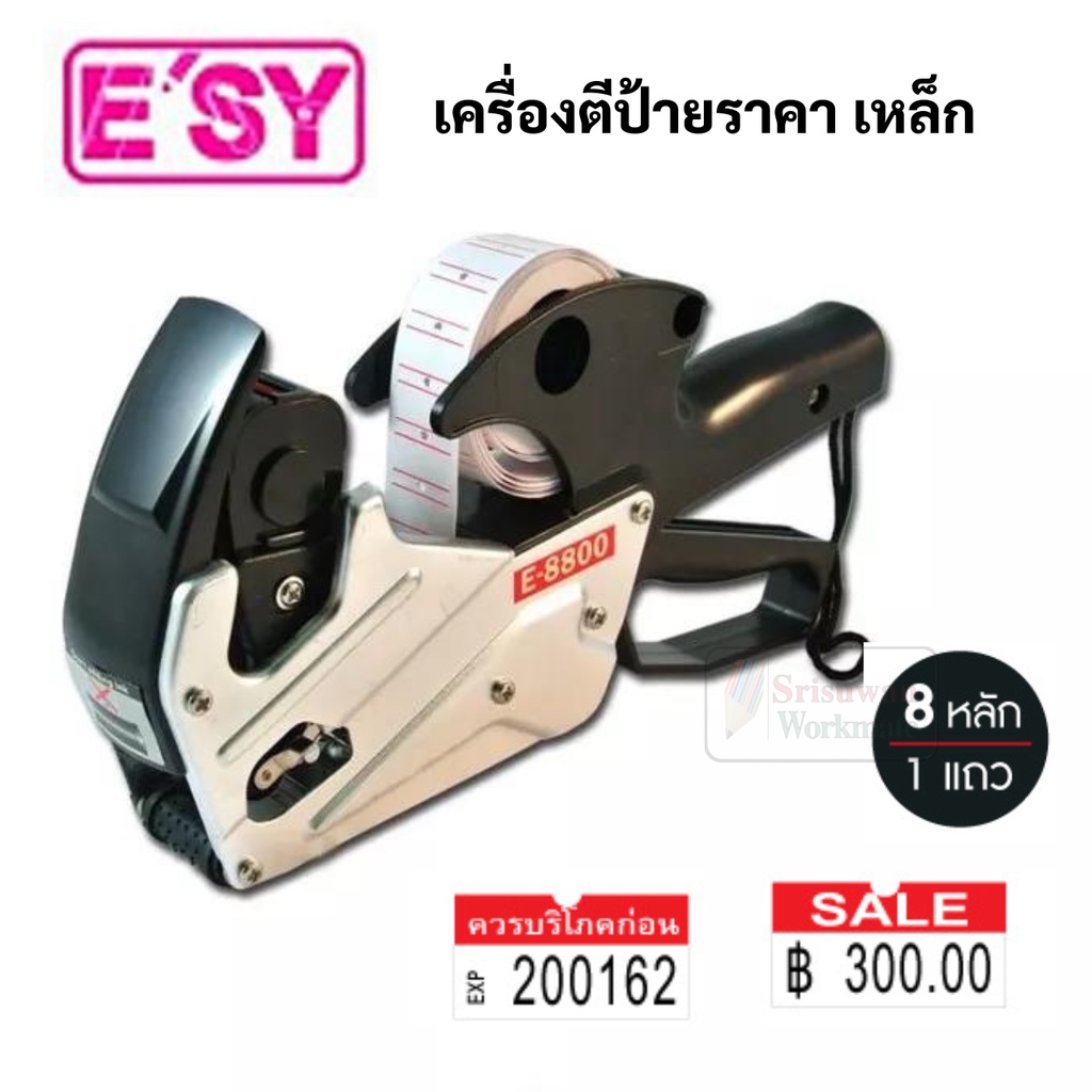 E'sy รุ่น E-8800 เครื่องตีป้ายราคาเหล็ก อีซี่ พิมพ์ วันผลิต วันหมดอายุ ได้