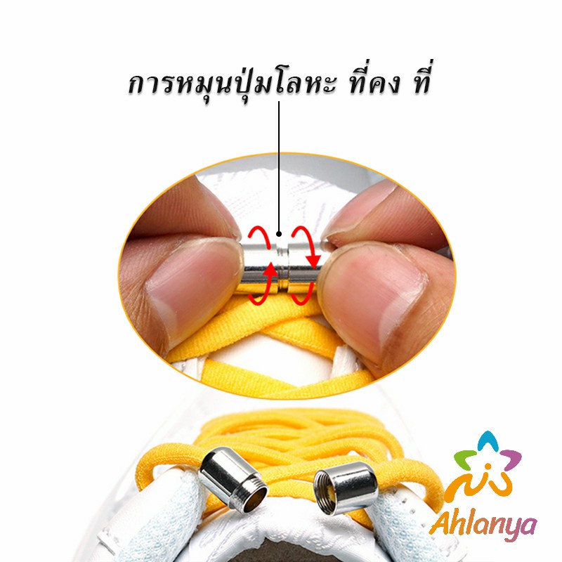 Ahlanya เชือกรองเท้า ไม่ต้องผูก สายยืดหยุ่นได้ดี  Elastic metal shoelace buckle cover