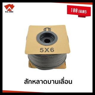 PBM สักหลาดบานเลื่อน สักหลาดประตู สักหลาดหน้าต่าง 5x6 ขนสั้น ม้วนเล็ก 100 เมตร