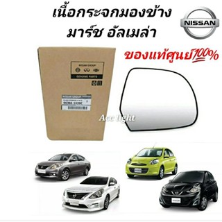 เลนส์กระจก เนื้อกระจกมองข้าง Nissan March Almera แท้ห้าง 1.2 / เนื้อกระจก นิสสัน มาร์ช อัลเมร่า