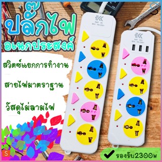 ปลั๊กไฟ ปลั๊กพ่วง ปลั๊ก ปลั๊กอเนกประสงค์