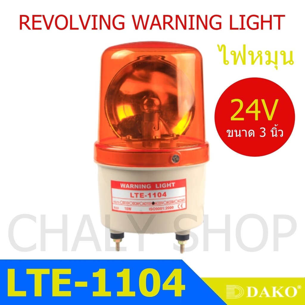DAKO® LTE-1121 4 นิ้ว 24V สีเหลือง (ไม่มีเสียง) ไฟหมุน ไฟเตือน ไฟฉุกเฉิน ไฟไซเรน (Rotary Warning Lig