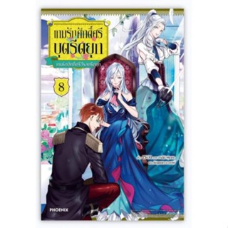 เกมรักศักดิ์ศรีบุตรีดยุก เล่ม 1- 8 จบ, clear card (LN) ไลท์โนเวล มือหนึ่ง phoenix