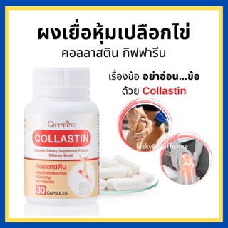 [ส่งฟรี] คอลลาสติน บำรุงข้อ เติมน้ำในข้อต่อ ข้อเข่า คอลลาสติน กิฟฟารีน สารสกัดจากเยื่อหุ้มเปลือกไข่ Collastin