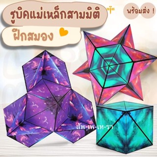 ลูกบาศก์รูบิค รูบิค Magnetic Magic Cube รูบิคแม่เหล็กมหัศจรรย์ ต่อได้หลายรูปทรง ฝึกคิดเชิง 3มิติ เกมสมอง ของเล่นเสริมคิด