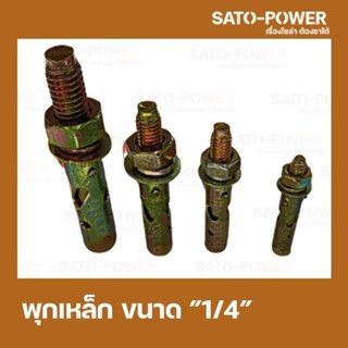 พุกเหล็กฝัง ขนาด 1/4 นิ้ว 1แพ็ค มี 4 ตัว พุกเหล็กฝังยึดเหล็กกับผนัง อุปกรณ์ติดตั้ง พุกเหล็ก6เหลี่ยม พุกเหล็กหกเหลี่ยม