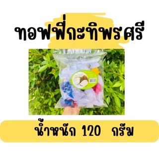 ท๊อฟกี่กะทิ พรศรี  120 กรัม