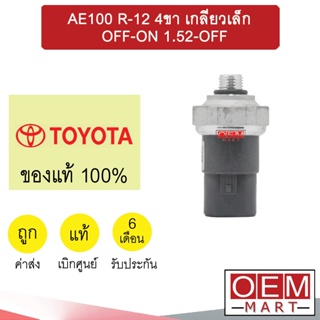 สวิทเพรสเชอร์ แท้ โตโยต้า AE100 R-12 4ขา เกลียวเล็ก OFF-ON 1.52-OFF สวิทแรงดัน แอร์รถยนต์  503 340