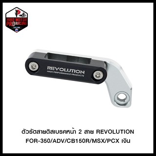 ตัวรัดสายดิสเบรคหน้า2สาย REVO FOR-350/ADV/CB150R/MSX/PCX