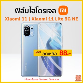 ฟิล์ม Xiaomi 11 | Xiaomi 11 Lite 5G NE ฟิล์มไฮโดรเจล (PIGGA BOO🐷)