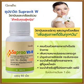 วิตามินสำหรับผู้หญิงGiffarineซูปราวิตดับเบิ้ลยูWปรับสมดุลในร่างกาย/1กระปุก(บรรจุ60เม็ด)รหัส40516🌷byiza