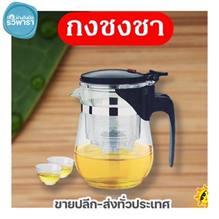 กาชงชา 500ml. พร้อมที่กรองชา ZY-500 GOGO