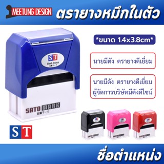 ตรายาง หมึกในตัว ชื่อสกุล st ขนาด 3.8x1.4cm (แบบพลิก)