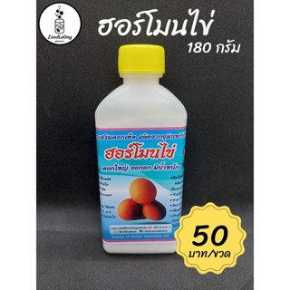 ฮอร์โมนไข่ ฮอร์โมนเห็ด บำรุงเส้นใย กระตุ้นออกดอก (180 กรัม)