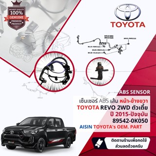 ✅รับประกัน 6 เดือน✅ เซ็นเซอร์  ABS Toyota Revo 2WD ตัวเตี้ย ปี 2015-ปัจจุบัน ล้อ หน้า ขวา 89542-0K050