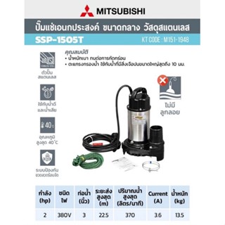ปั๊มน้ำแช่สแตนเลส MITSUBISHI SSP-1505T ปั๊มน้ำแช่ SSP-1505T 2HP380X3 ปั็ม ปั้ม