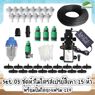 Set 03 ชุดหัวไมโครสเปรย์สีเทา 15 หัว พร้อมปั้มไดอะแฟรม 12V