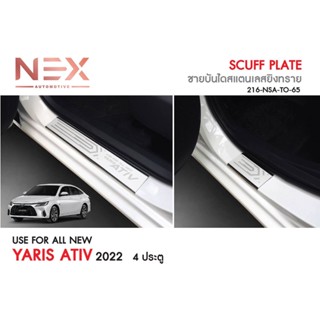 [พร้อมส่ง] ชายบันไดสแตนเลสยิงทราย Yaris Ativ 2022 4Door