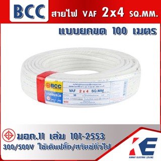 ขดละ 100 เมตร สายไฟ สายบางกอก สายไฟฟ้าบางกอก BCC สาย VAF 2x4 สายไฟเดินปลั๊ก สายไฟเดินตามบ้าน มอก.11 เล่ม101-2553