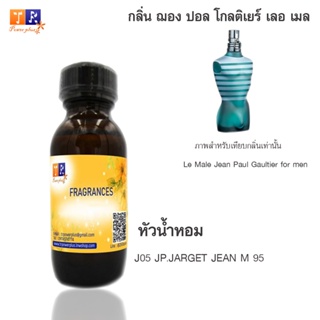 หัวน้ำหอม J05 : JP.JARGET JEAN M 95 (เทียบกลิ่น เกรดพรีเมี่ยม) ปริมาณ 30ml.