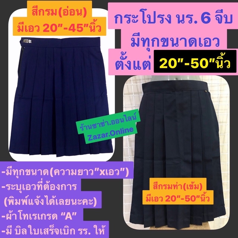 กระโปรงนักเรียน6จีบ มีขนาดเอว20″-50″ นิ้ว สีกรมท่า+สีกรมอ่อน+ดำ ตราทรงศิริ(แต่เอว45″-50″ นิ้วไม่ใช่ตราทรงศิริ)