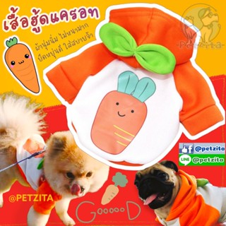 🇹🇭พร้อมส่งจ้า🇹🇭 เสื้อฮู้ด ผลไม้ สุดน่ารัก ลาย 🥕 แครอท🥕🥕 น่ารักสุดๆ จ้า - เสื้อสุนัข ชุดหมา เสื้อแมว