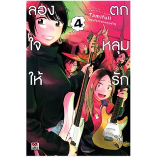 [พร้อมส่ง]หนังสือลองใจให้ตกหลุมรัก ล.4 (การ์ตูน)#นิยายวัยรุ่น Yaoi,สนพ.ZENSHU,Tamifull