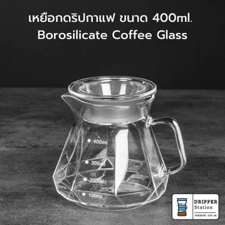 เหยือกดริปกาแฟ เหยือกเสิร์ฟกาแฟดริป มีให้เลือกหลายทรง Borosilicate Coffee Glass 400ml/600ml.