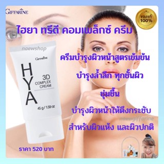 ไฮยากิฟฟารีน ทรีดี คอมเพล็กซ์ ครีม #Hya 3D Complex Cream Giffarine ลดเลือนริิ้วรอย ผิวชุ่มชื้น กระจ่างใส