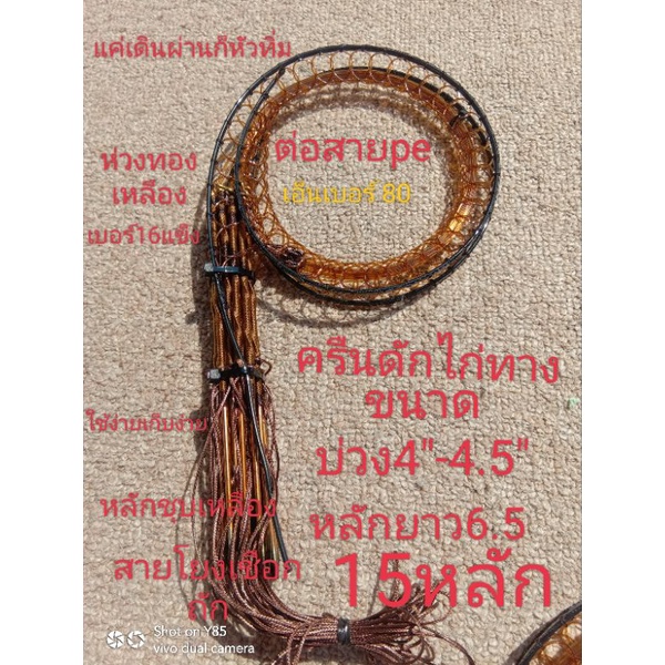 ครืนดักไก่ทาง 15หลัก บ่วง4"-4.5"หลักยาว6.5"สีน้ำตาลใบไม้แห้งต่อสายpeแค่เดินผ่านก็ติด