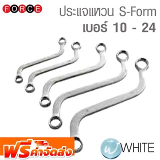 ประแจแหวน S-FORM เบอร์ 10 - 24 ยี่ห้อ FORCE จัดส่งฟรี!!!