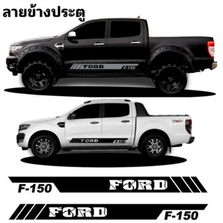 สติ๊กเกอร์ข้างกระบะ Ford ranger สติ๊กเกอร์ข้างประตู Ford ranger สติ๊กเกอร์ลายสาดโคลน แถบข้างประตู Ford ranger